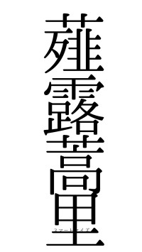 薤露蒿里（フォント0）