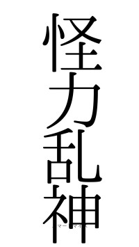 怪力乱神（フォント0）
