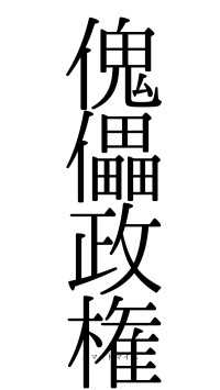 傀儡政権（フォント0）
