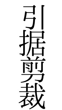 引据剪裁（フォント0）