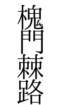 槐門棘路（フォント0）
