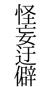 怪妄迂僻（フォント0）