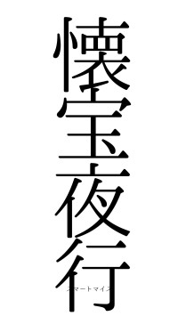 懐宝夜行（フォント0）