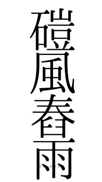 磑風舂雨（フォント0）