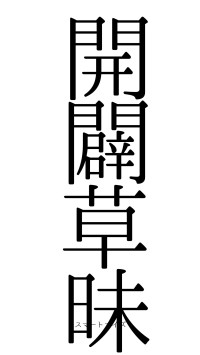 開闢草昧（フォント0）