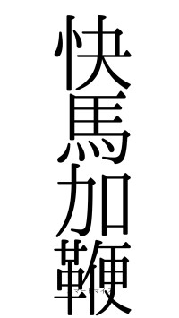 快馬加鞭（フォント0）