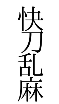 快刀乱麻（フォント0）