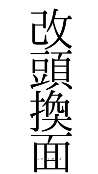 改頭換面（フォント0）