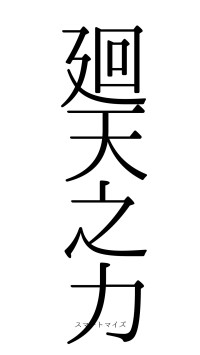 廻天之力（フォント0）