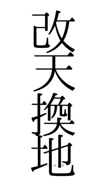 改天換地（フォント0）