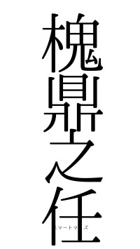 槐鼎之任（フォント0）