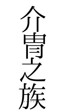 介冑之族（フォント0）