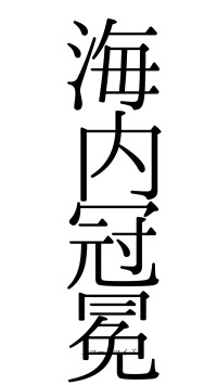 海内冠冕（フォント0）