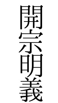 開宗明義（フォント0）