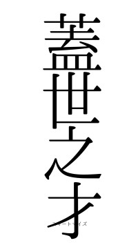 蓋世之才（フォント0）
