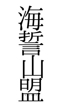 海誓山盟（フォント0）