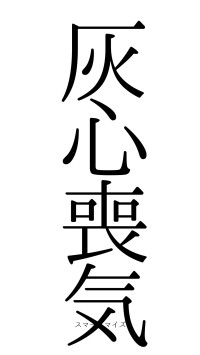 灰心喪気（フォント0）