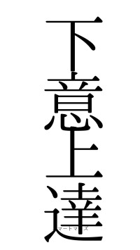 下意上達（フォント0）