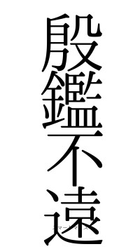 殷鑑不遠（フォント0）