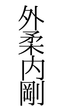 外柔内剛（フォント0）