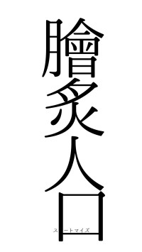 膾炙人口（フォント0）