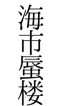 海市蜃楼（フォント0）