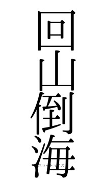 回山倒海（フォント0）