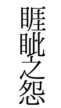睚眦之怨（フォント0）