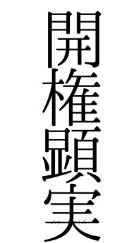 開権顕実（フォント0）