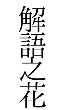 解語之花（フォント0）