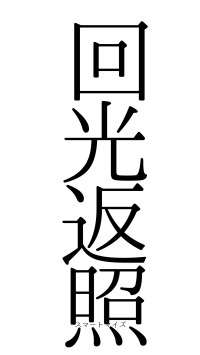 回光返照（フォント0）