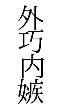 外巧内嫉（フォント0）