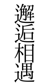 邂逅相遇（フォント0）