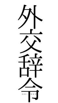 外交辞令（フォント0）