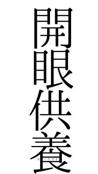 開眼供養（フォント0）