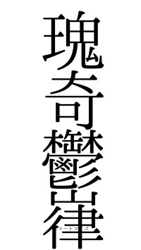 瑰奇鬱嵂（フォント0）