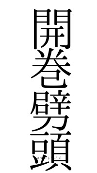 開巻劈頭（フォント0）
