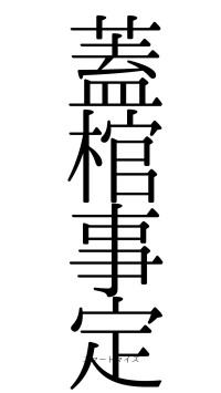 蓋棺事定（フォント0）