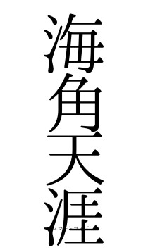 海角天涯（フォント0）