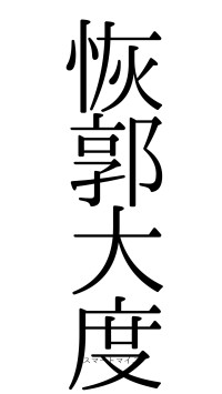 恢郭大度（フォント0）