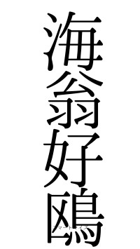 海翁好鴎（フォント0）