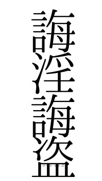 誨淫誨盗（フォント0）