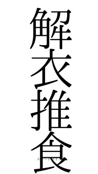 解衣推食（フォント0）