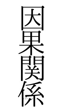 因果関係（フォント0）