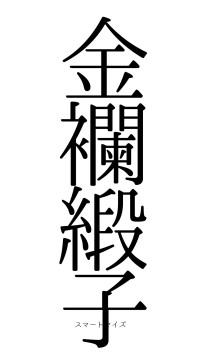 金襴緞子（フォント0）