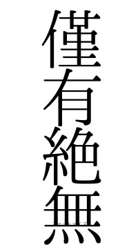 僅有絶無（フォント0）