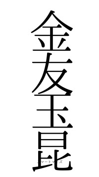 金友玉昆（フォント0）