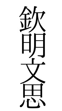 欽明文思（フォント0）