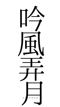 吟風弄月（フォント0）