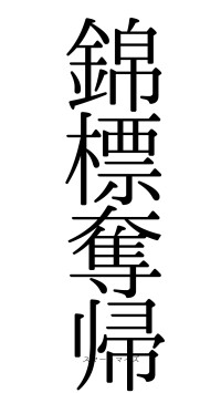 錦標奪帰（フォント0）